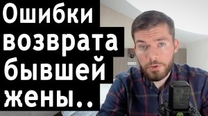 Как вернуть жену? ДО или ПОСЛЕ развода.