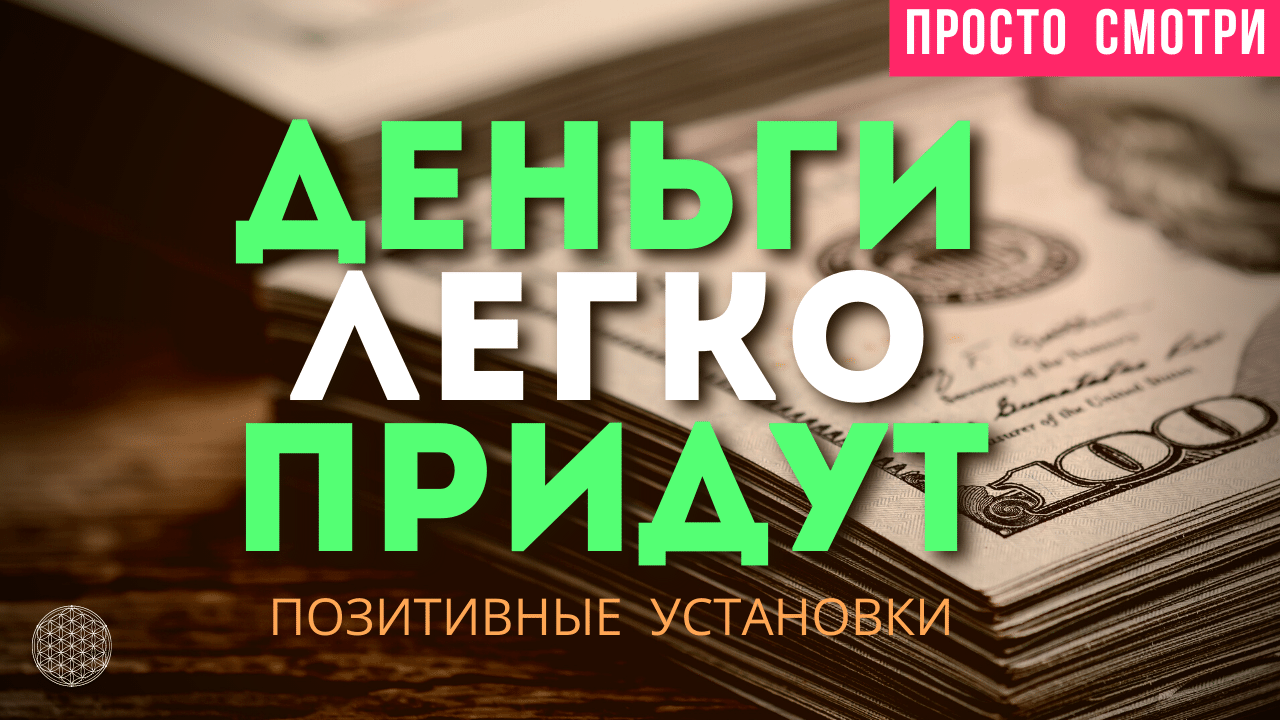 ДЕНЬГИ Легко Придут Просто Смотри Позитивные Установки смотреть онлайн