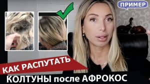 Ужас! Распутали колтуны после афрокос.