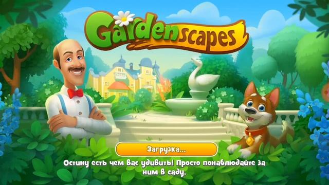 Gardenscapes как начать игру заново, Level 1