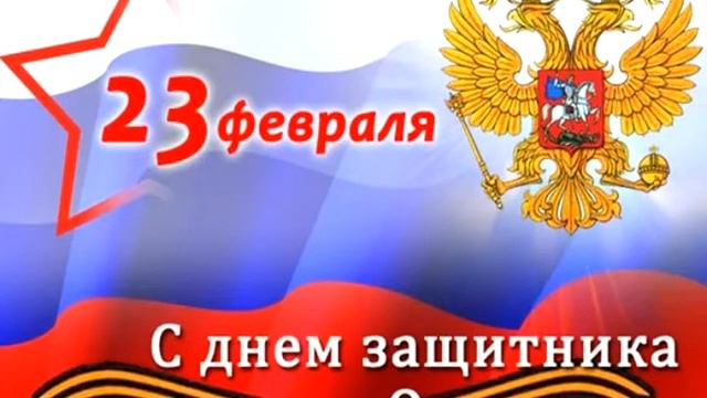 23 февраля поздравление Партия Роста Курская область смотреть онлайн