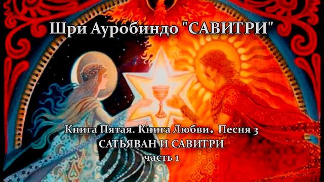 САВИТРИ: поэма-предсказание будущего Земли. Фрагмент 162 смотреть онлайн
