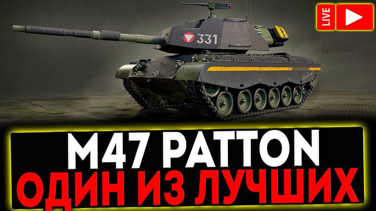 ✅ M47 Patton Improved - ОДИН ИЗ ЛУЧШИХ! РОЗЫГРЫШ ГОЛДЫ! СТРИМ МИР ТАНКОВ смотреть онлайн