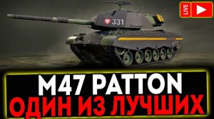 ✅ M47 Patton Improved - ОДИН ИЗ ЛУЧШИХ! РОЗЫГРЫШ ГОЛДЫ! СТРИМ МИР ТАНКОВ