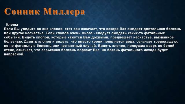 К чему снится Клопы . Сонник Миллера. смотреть онлайн