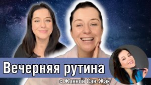 Вечерняя рутина Жанны Сан Жак