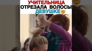 УЧИТЕЛЬНИЦА ОТРЕЗАЛА ВОЛОСЫ ДЕВУШКЕ ВИДЕО С INSTAGRAMA ПРИКОЛЬНЫЕ И ЗАЛИПАТЕЛЬНЫЕ И СМЕШНЫЕ