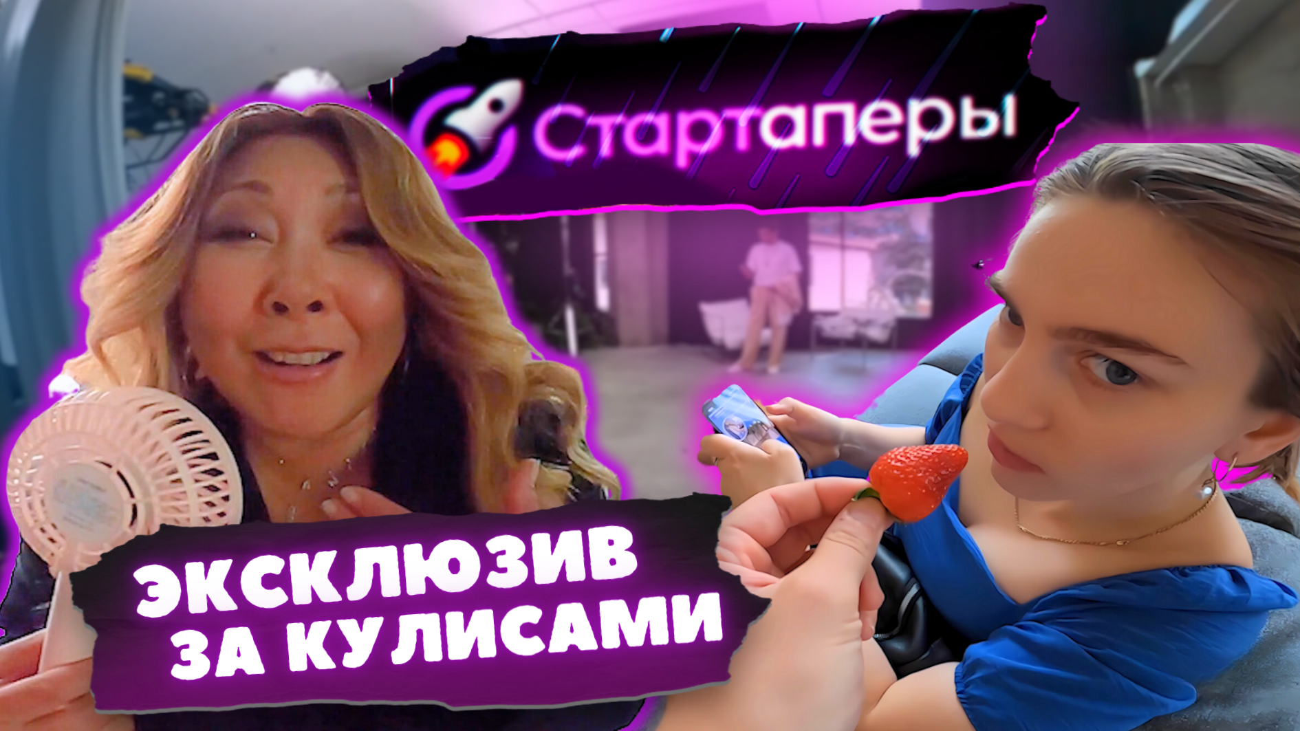 ВСЯ ПРАВДА за кулисами проекта СТАРТАПЕРЫ | 4 серия
