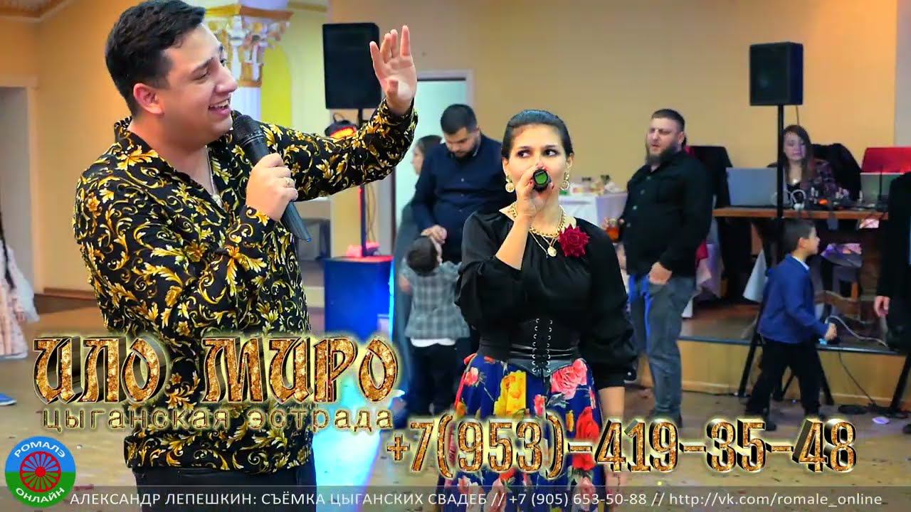 =ИЛО МИРО= цыганская эстрада +7(953) 419-35-48 смотреть онлайн