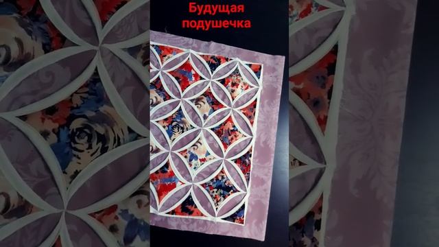 Подушечка. Кафедральные окна. пэчворк. смотреть онлайн