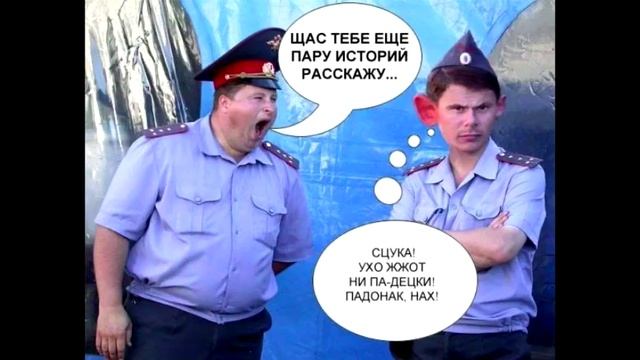 Матерные стишки про ментов. Смотри пока опять не удалили. Ментам не смотреть. смотреть онлайн