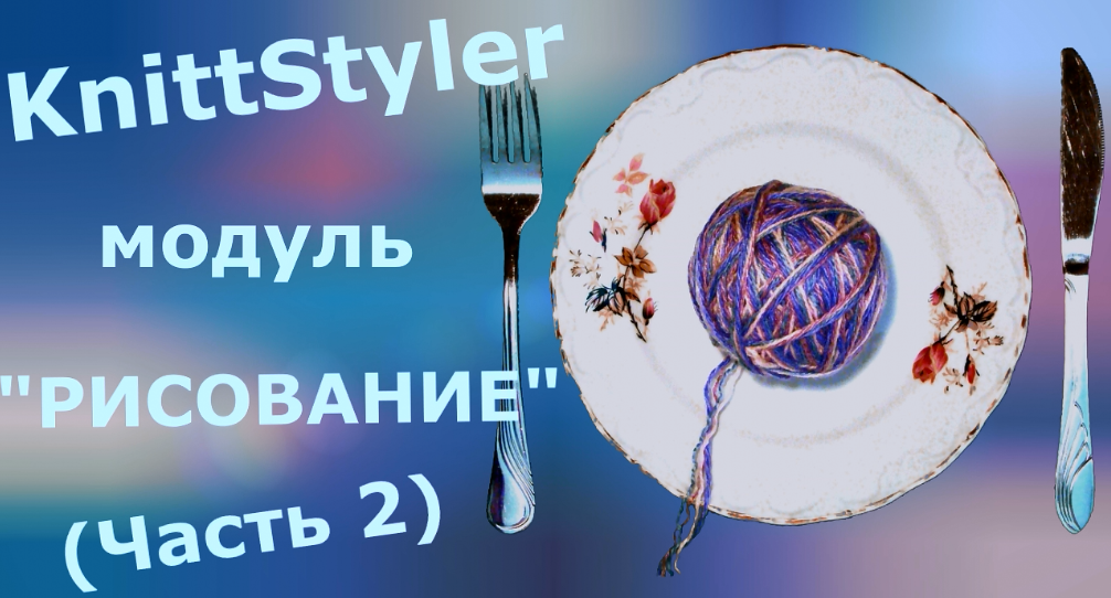 Изучаем KnittStyler. Модуль Рисование (Часть 2) смотреть онлайн
