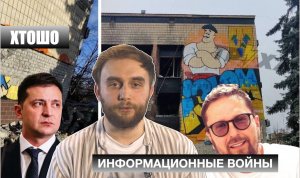 ХтоШо №1. Шарий выиграл у российской Пропаганды. Россия умоляет о переговорах