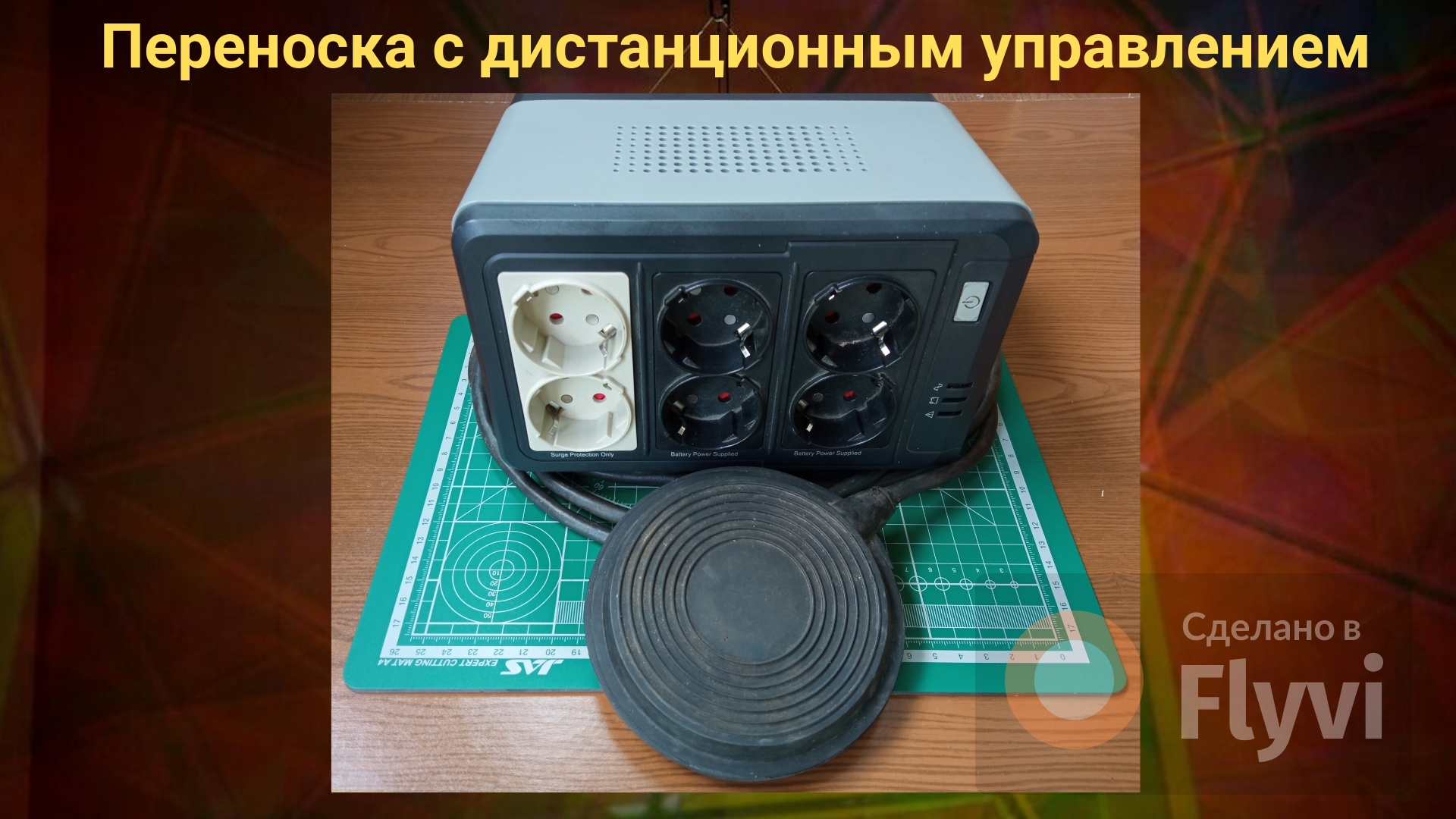 Переноска с дистанционным управлением.