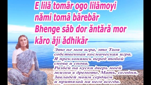 Песня Шри Чинмоя «Мать, завладей моим сердцем» (E Lila Tomar Ogo Lilamoyi Nami Toma), ноты в ком-и смотреть онлайн