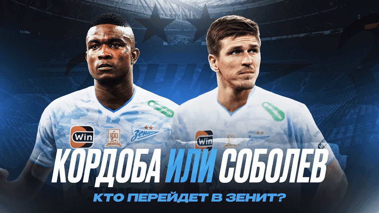 Кордоба или Соболев - кто перейдет в Зенит / почему провалился Бакаев