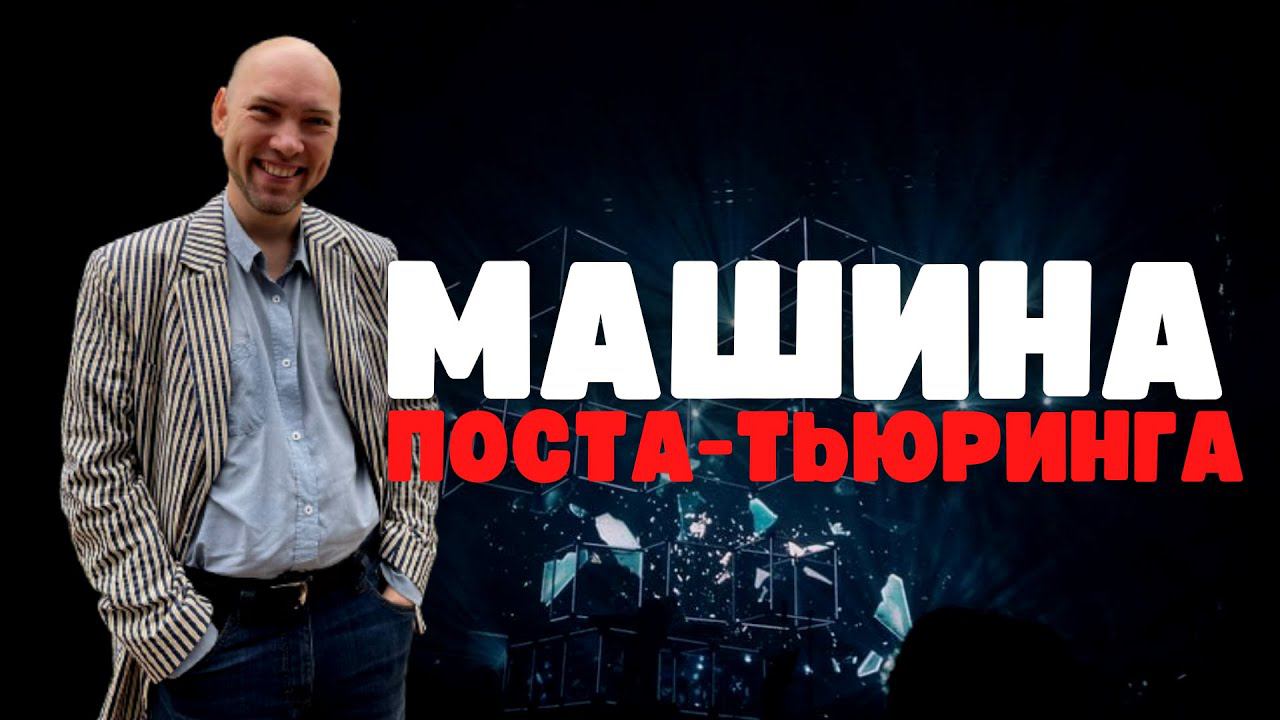 Что такое машина Поста-Тьюринга? Душкин объяснит смотреть онлайн