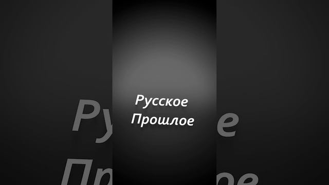 Русское Прошлое смотреть онлайн