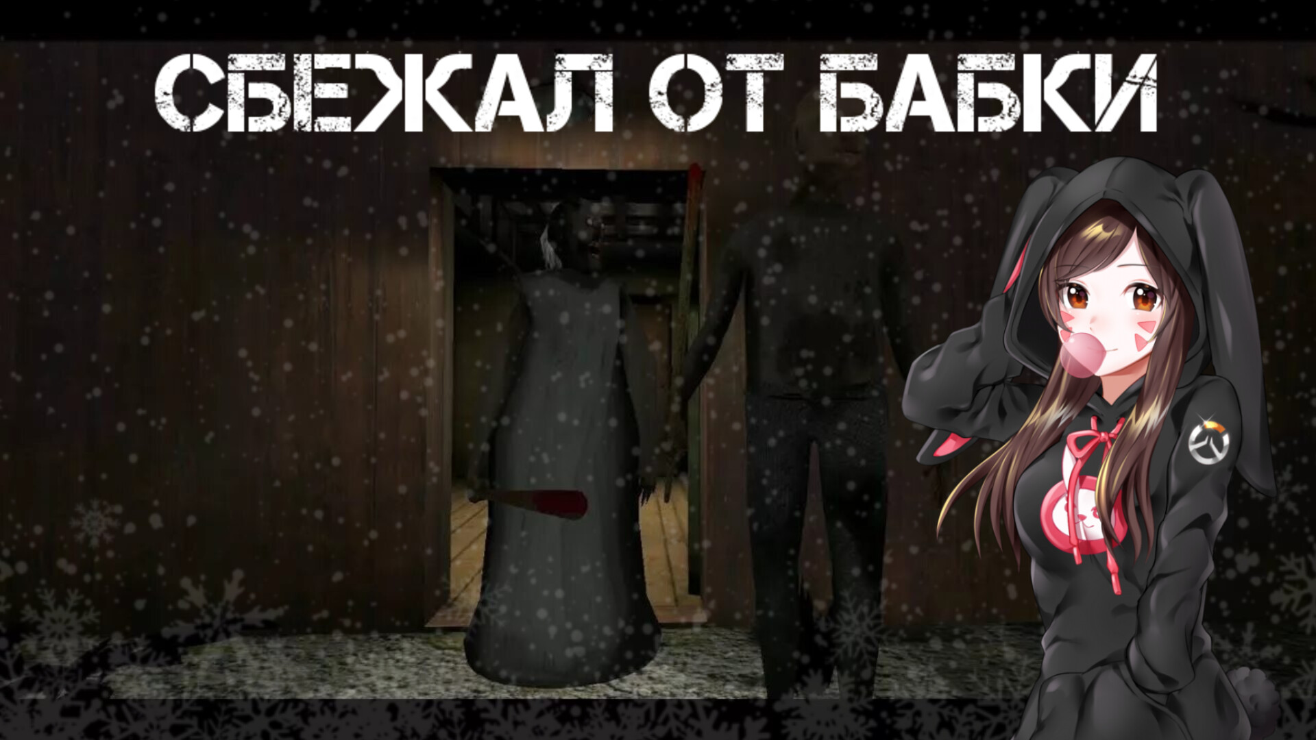 Сбежал от бабки -- Granny 2 смотреть онлайн