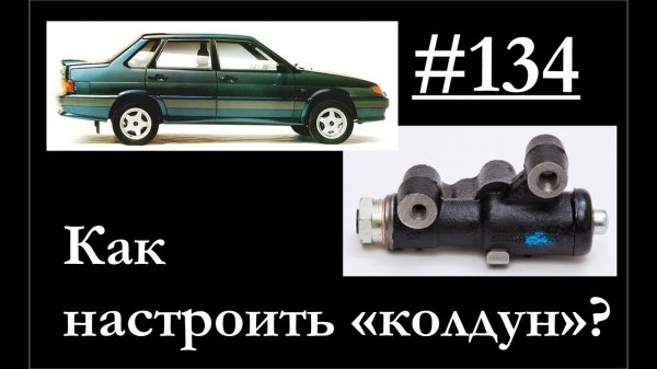 134 - Настройка колдуна на Ладе