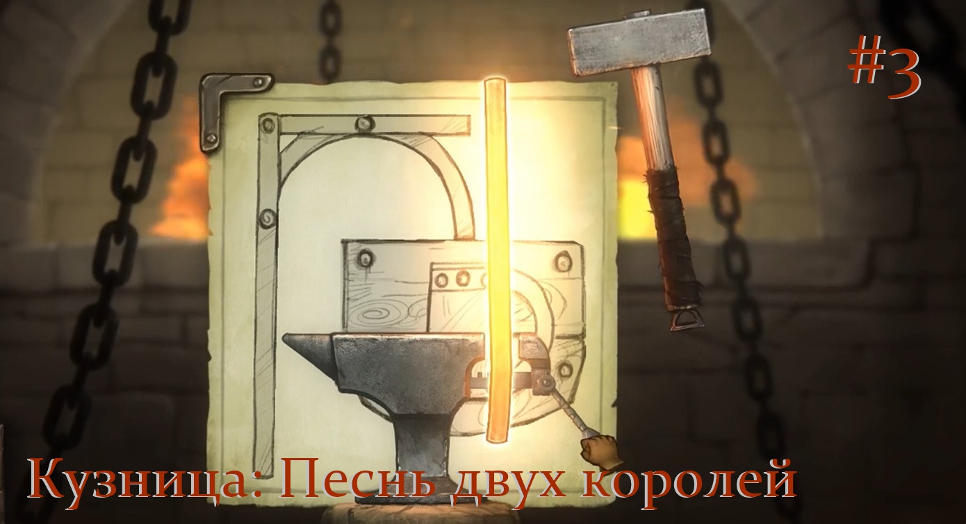 Кузница: Песнь двух королей. #3