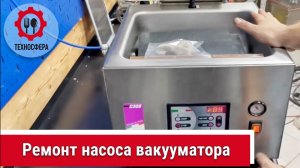 Ремонт насоса вакууматора Lerica.