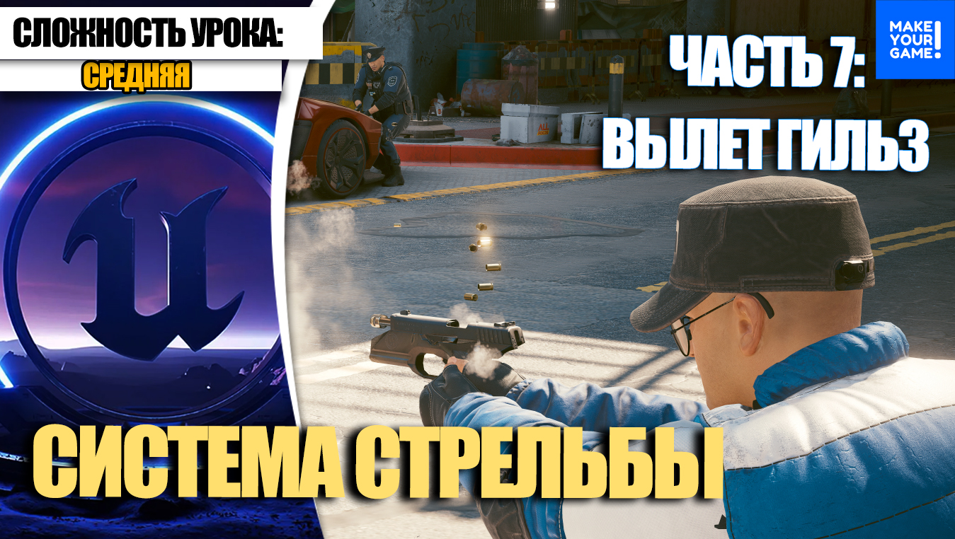 Как сделать СТРЕЛЬБУ. Часть 7. Вылет гильз | Уроки Unreal Engine 5 для начинающих смотреть онлайн