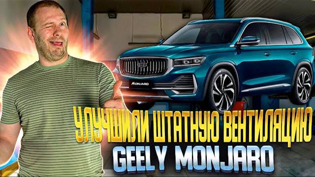 GEELY MONJARO | интерьерная, амбиентная подсветка | вентиляция