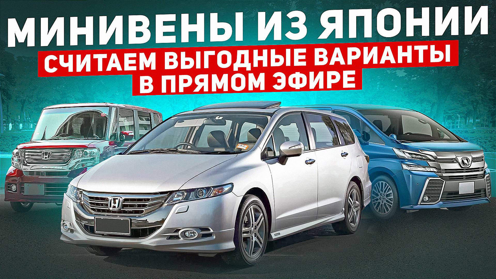 Минивены из Японии, считаем в прямом эфире смотреть онлайн