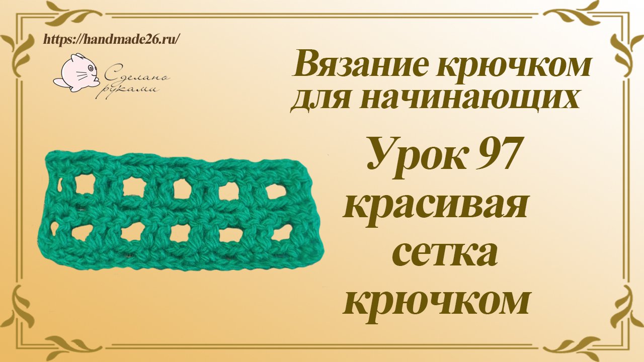 Вязание крючком для начинающих Урок 97 красивая сетка крючком смотреть онлайн