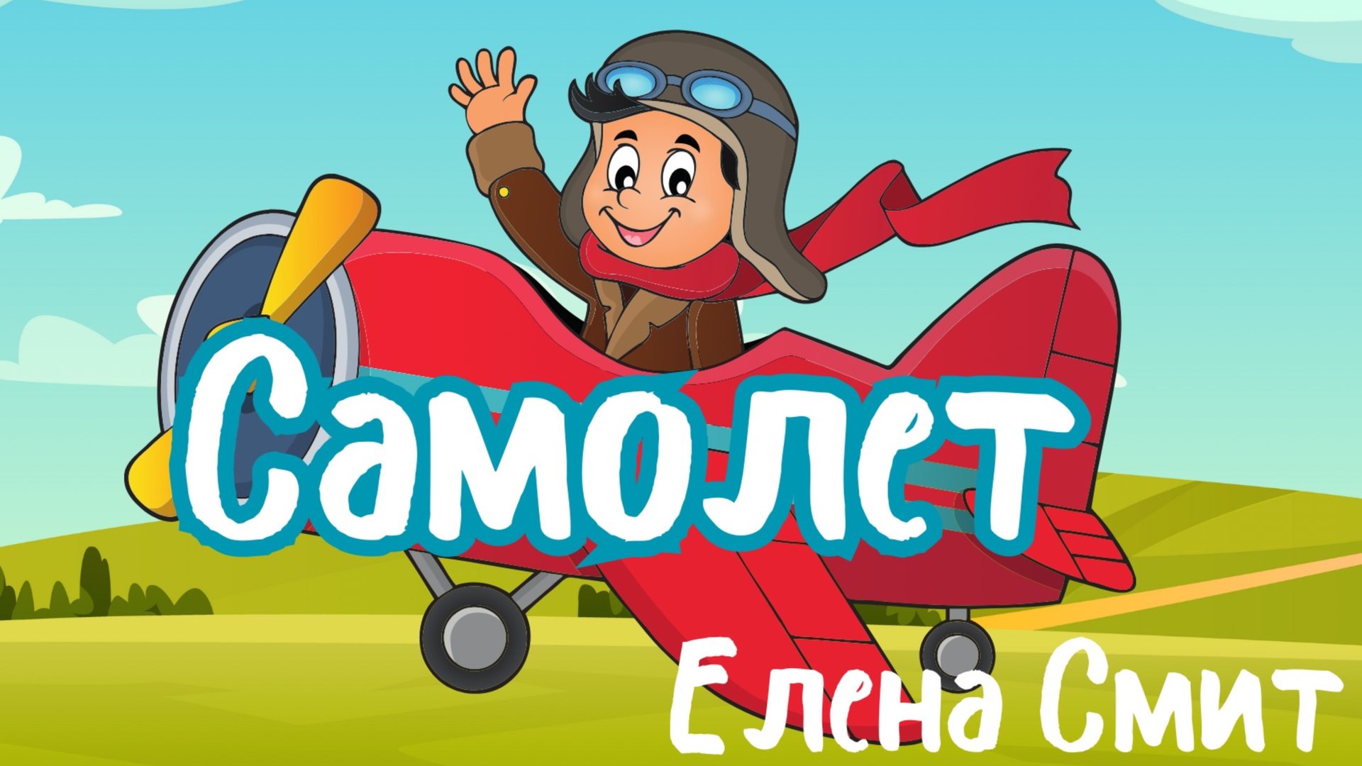 Самолетик. Детская веселая песенка про самолет.