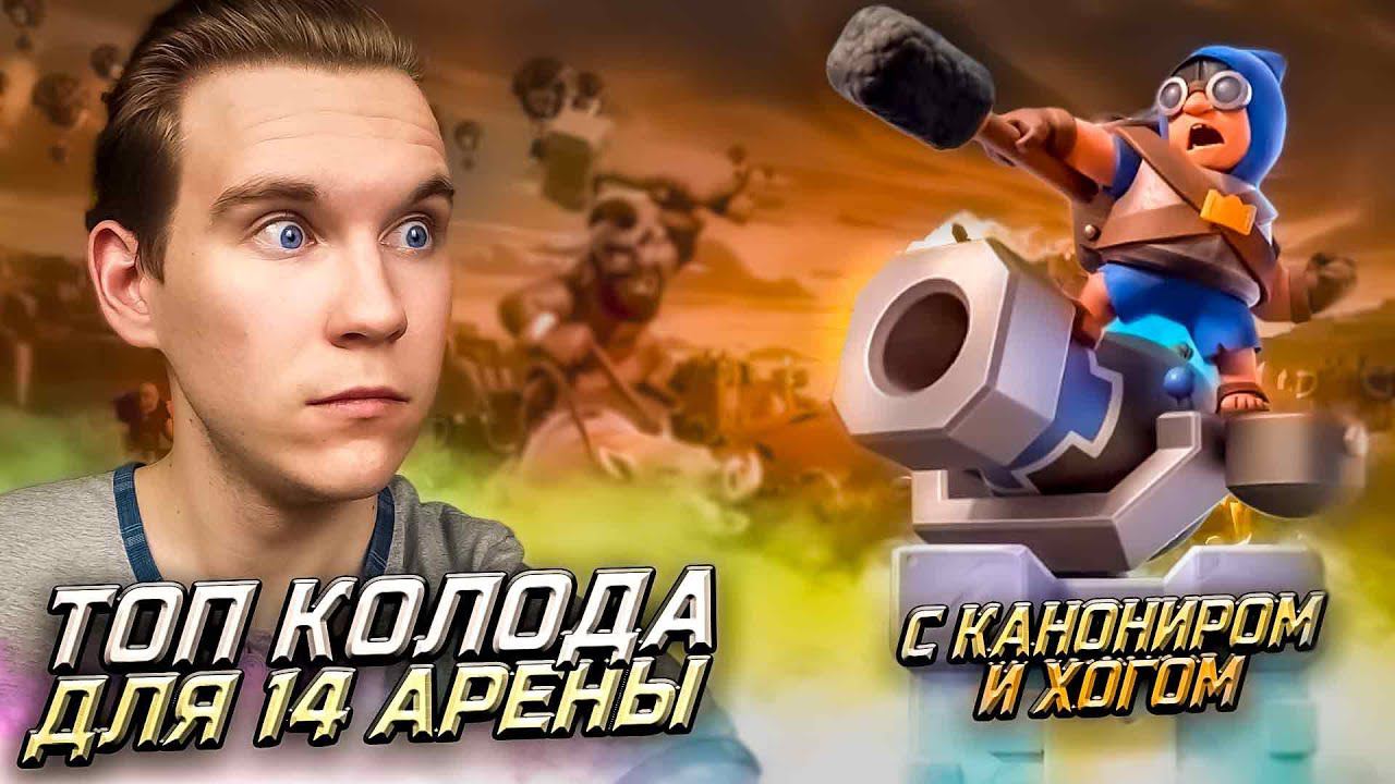 ТОП КОЛОДА с ХОГОМ и КАНОНИРОМ в Клеш Рояль | Clash Royale смотреть онлайн