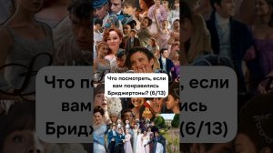 Подписывайся, чтобы узнать,что посмотреть после Бриджертонов!  #бриджертоны #бриджертон