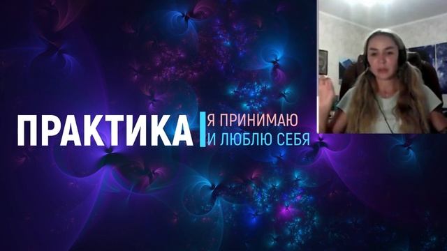 Практика Я принимаю и Люблю себя смотреть онлайн