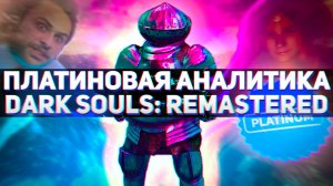 ВСЕ ДОСТИЖЕНИЯ В DARK SOULS: REMASTERED – ПЛАТИНОВАЯ АНАЛИТИКА