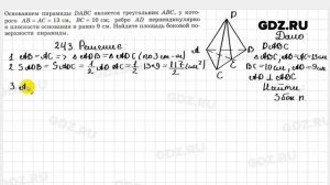 № 243 - Геометрия 10-11 класс Атанасян