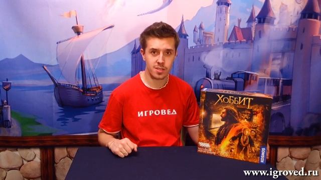 Хоббит Пустошь Смауга. Обзор настольной игры от Игроведа.mp4 смотреть онлайн