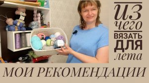 МОИ РЕКОМЕНДАЦИИ летней пряжи.