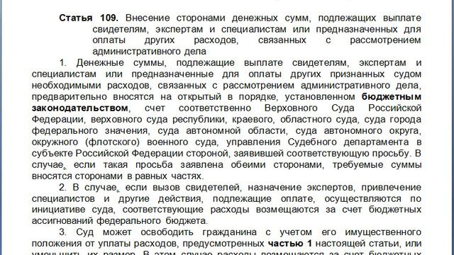 Статья 109, пункт 1,2,3,4, КАС 21 ФЗ РФ, Внесение сторонами денежных сумм, подлежащих выплате свиде смотреть онлайн