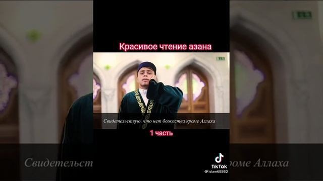 красивое чтение Азана