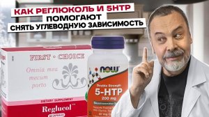 КАК РЕГЛЮКОЛЬ И 5HTP ПОМОГАЮТ СНЯТЬ УГЛЕВОДНУЮ ЗАВИСИМОСТЬ / АЛЕКСЕЙ КОВАЛЬКОВ