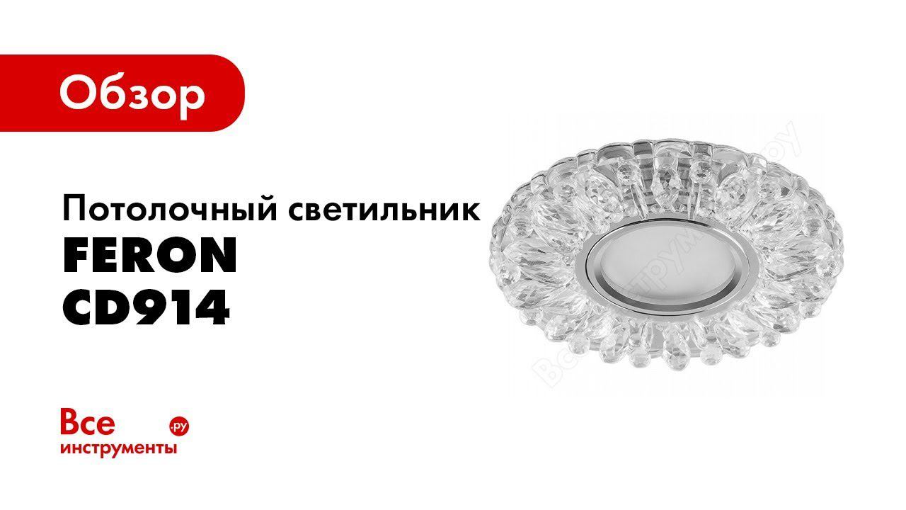 Обзор: Встраиваемый потолочный светильник FERON со светодиод подсветкой, прозрач, хром, CD914 28985 смотреть онлайн