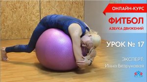 «ФИТБОЛ. Азбука движений»