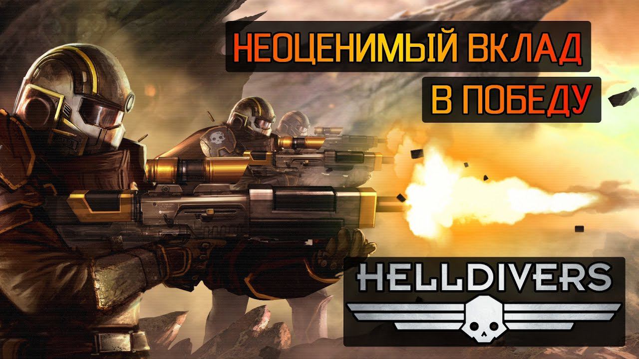 HELLDIVERS [PS4] - НЕОЦЕНИМЫЙ ВКЛАД В ПОБЕДУ! (COOP PLAY) смотреть онлайн