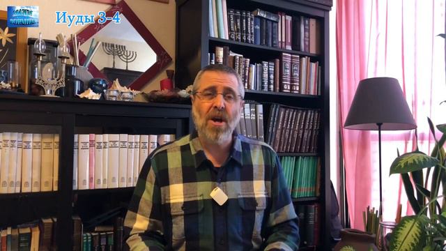 Послание Иуды 3-4