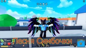 Симбочка меня кастрировали клип roblox