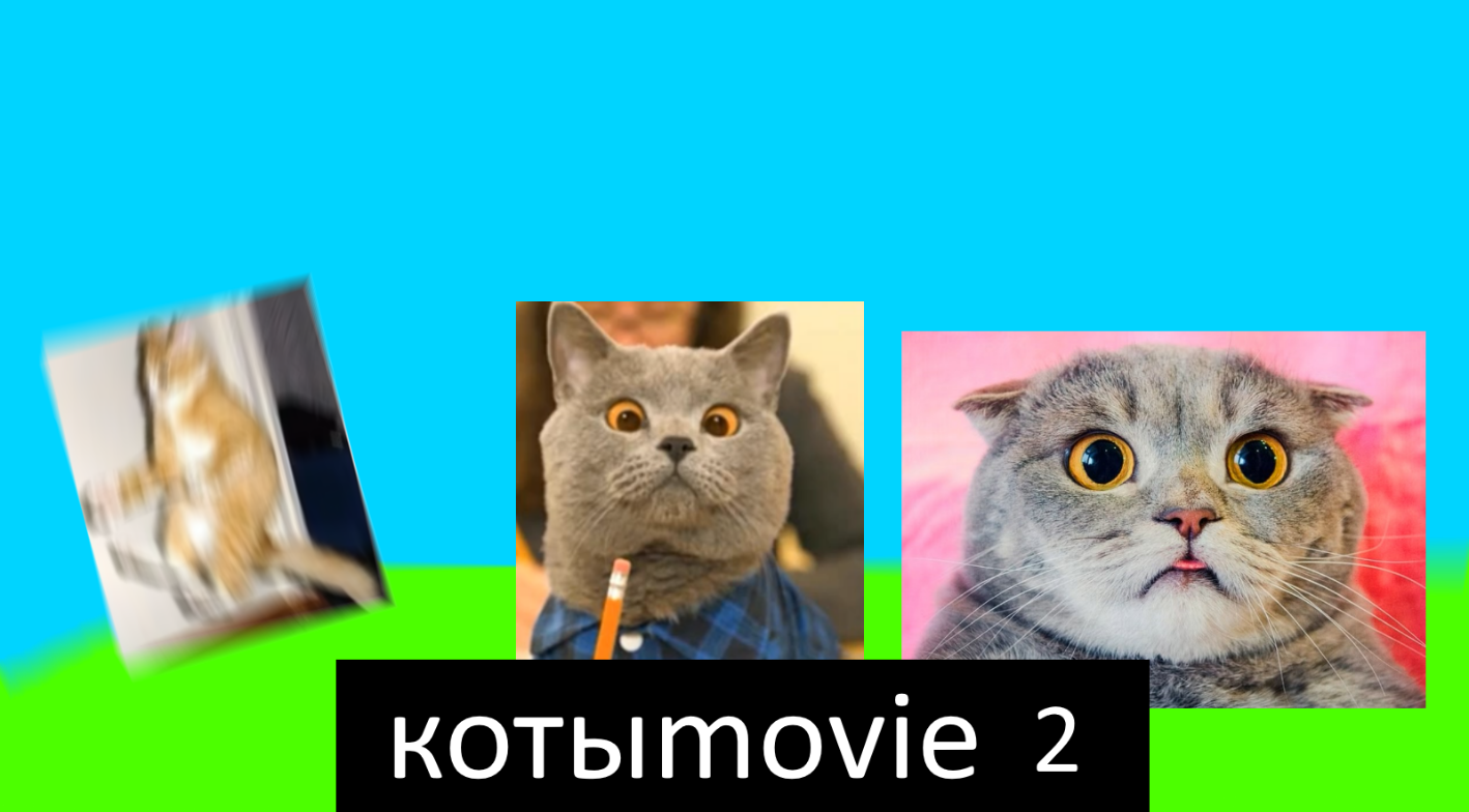 Котыmovie 2 смотреть онлайн