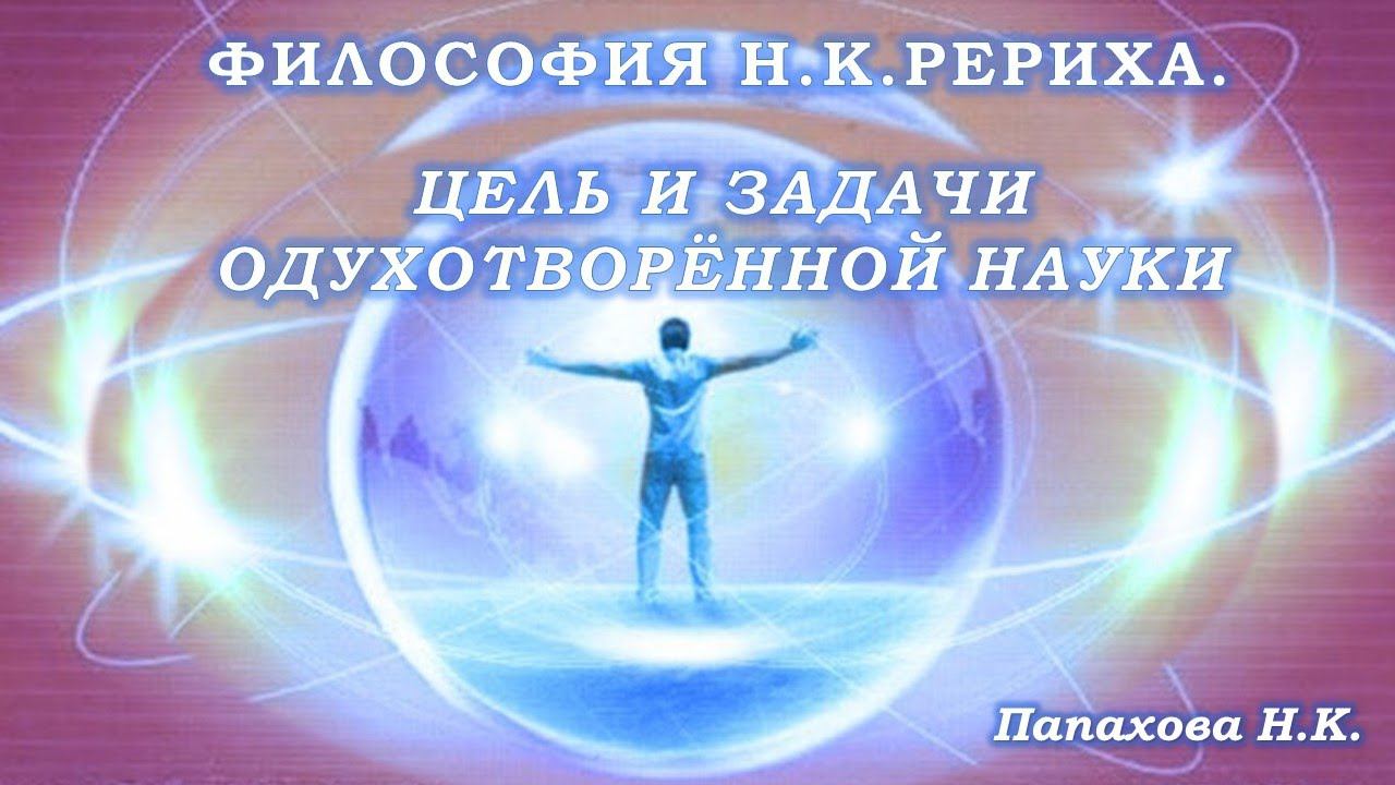 Цель и задачи Одухотворённой науки. Из цикла: Философия Н.К. Рериха смотреть онлайн