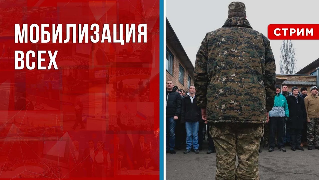 Мобилизация всех [Геворг Мирзаян. CТРИМ]