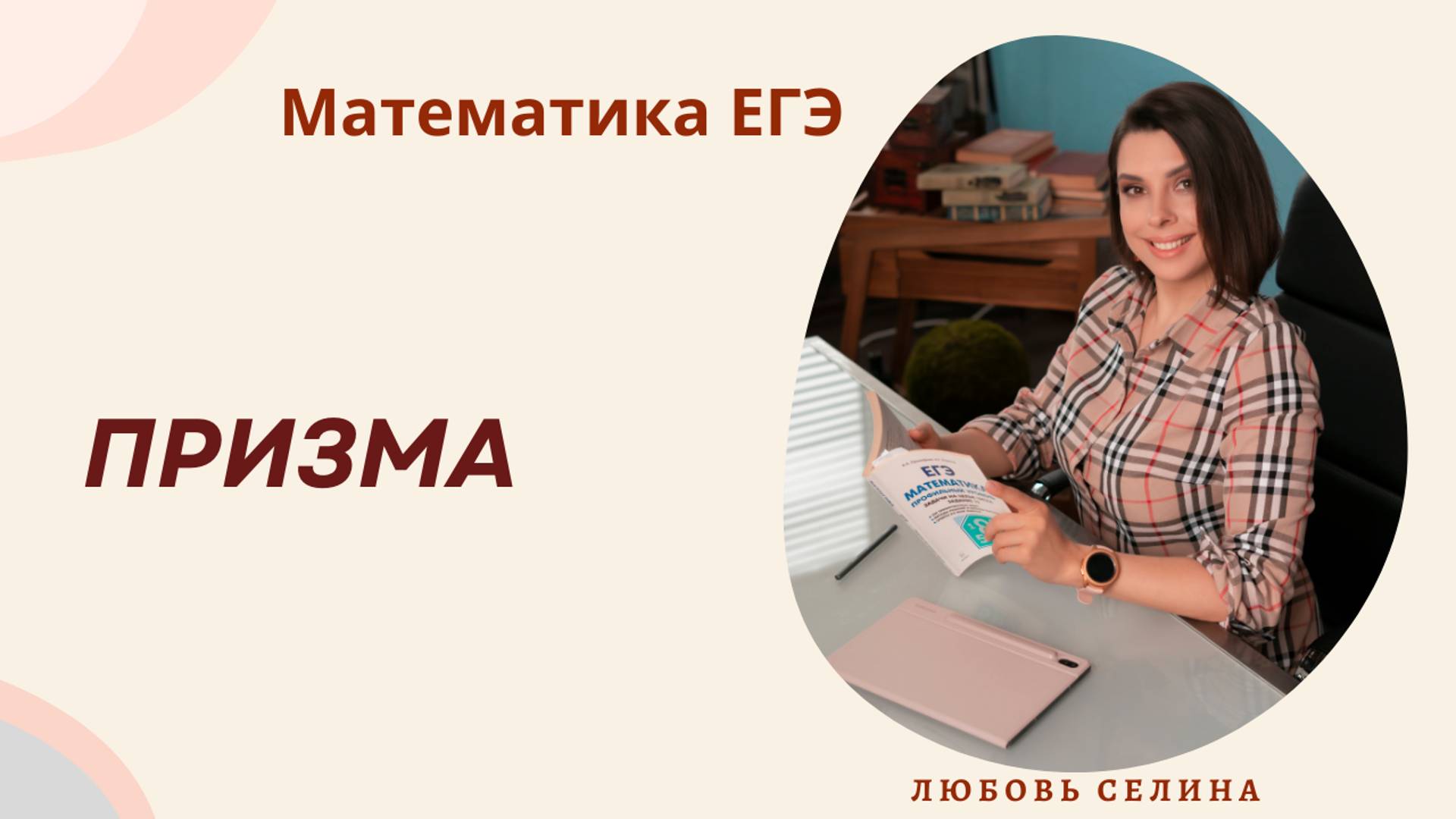 Математика ЕГЭ_Стереометрия_Призма_Разбор темы
